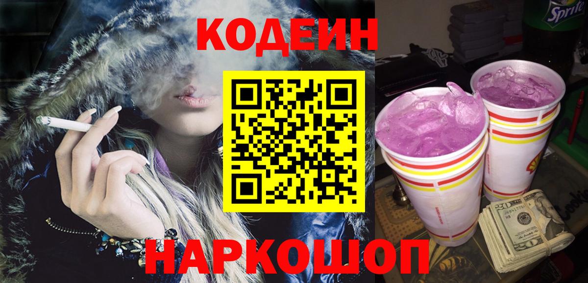 Ивантеевка  Кодеиновый сироп Lean Purple Drank  Вход с VPN  Codein напиток Lean (лин) 