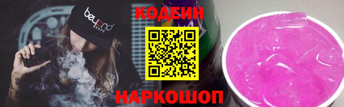 Кодеиновый сироп Lean Purple Drank Ивантеевка